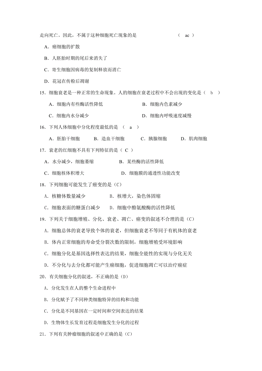 高三一轮复习训练题集-细胞分化、癌变和衰老_第3页