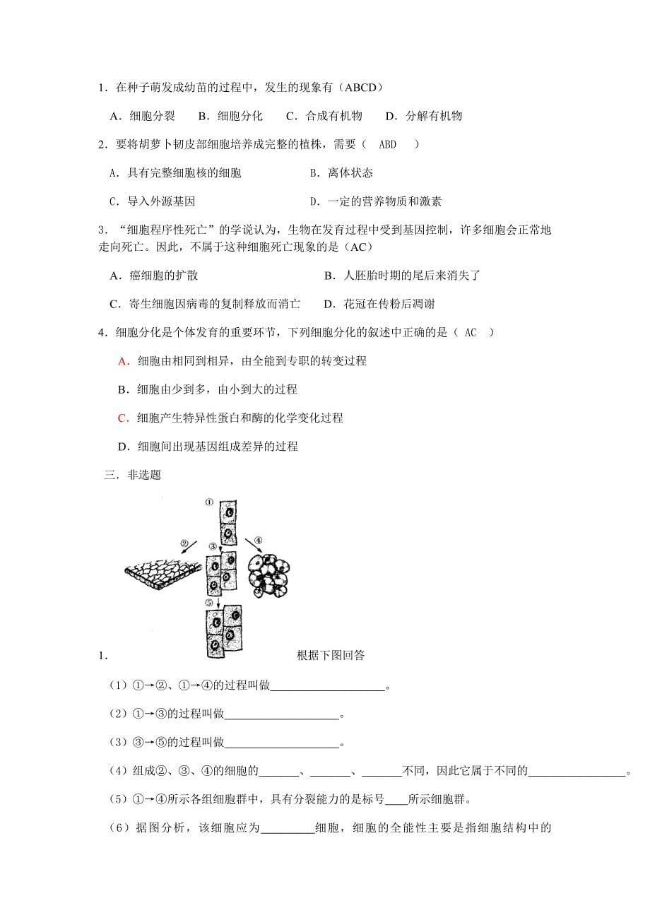 高三一轮复习训练题集-细胞分化、癌变和衰老_第5页