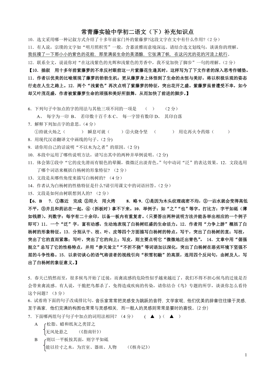 常青藤实验中学初二语文(下)补充知识点_第1页