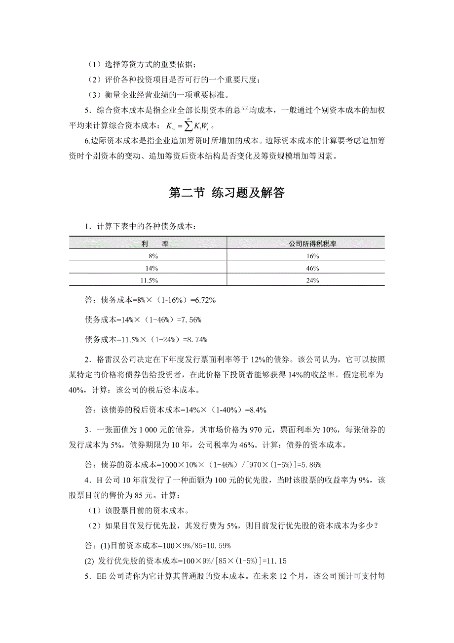 财务管理姚海鑫课后答案--复习资料_第2页