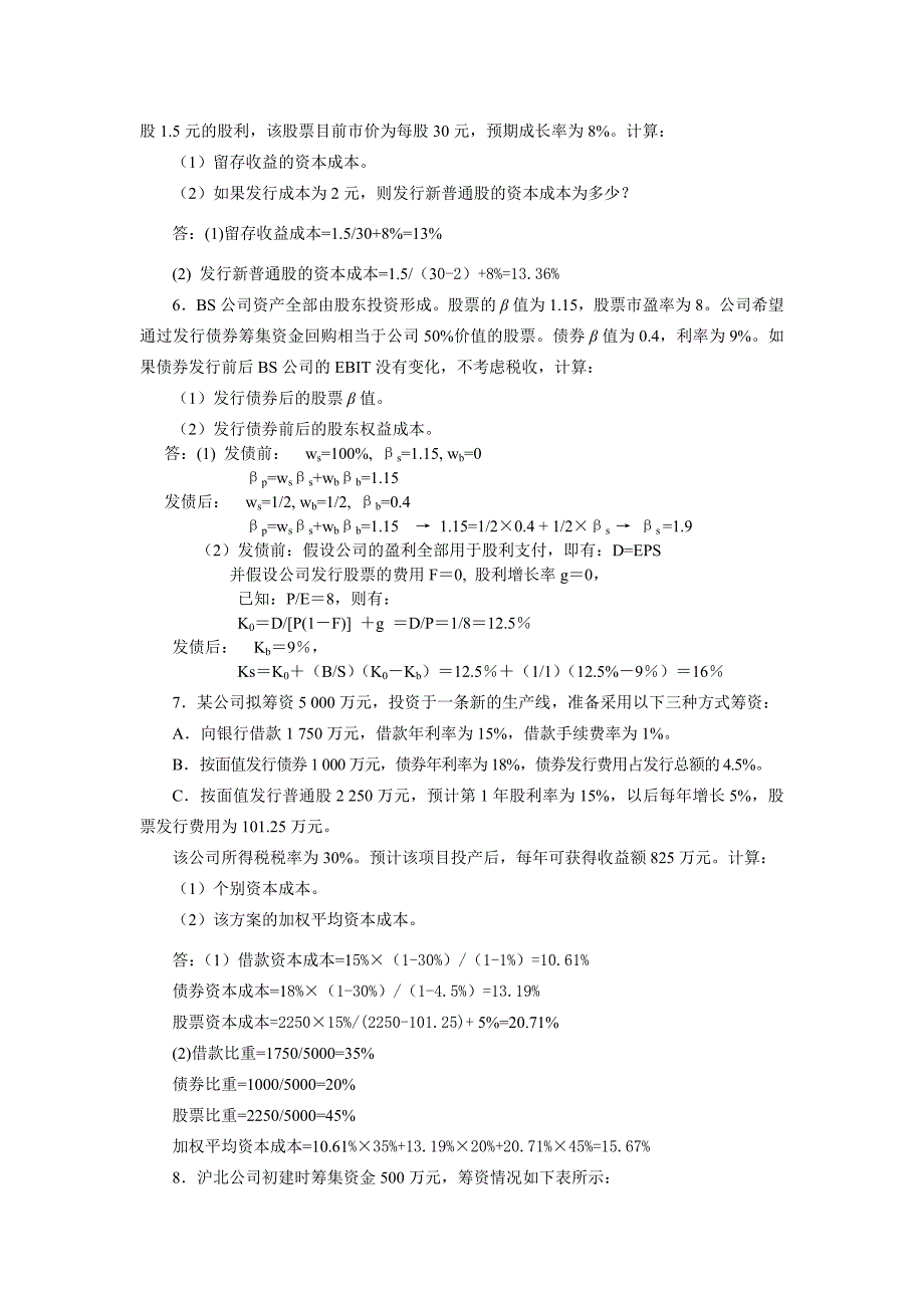 财务管理姚海鑫课后答案--复习资料_第3页