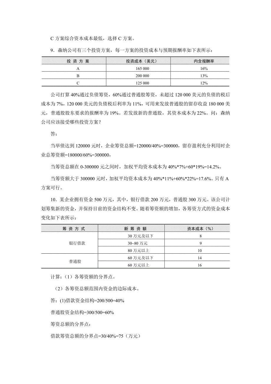 财务管理姚海鑫课后答案--复习资料_第5页