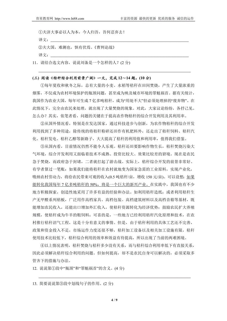 江苏省泰州市济川中学2012-2013学年第一学期12月月考九年级语文试题_第4页