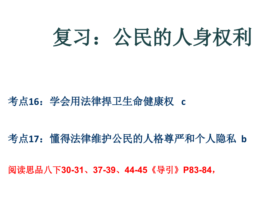 2013中考政治《公民的人身权利》_第3页