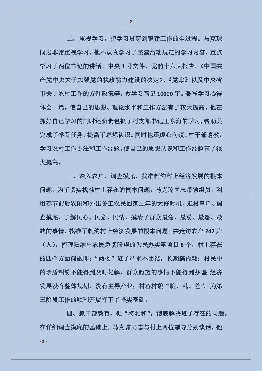 某县问题村集中整建工作优秀工作组员马克琼同志先进事迹材料_第2页