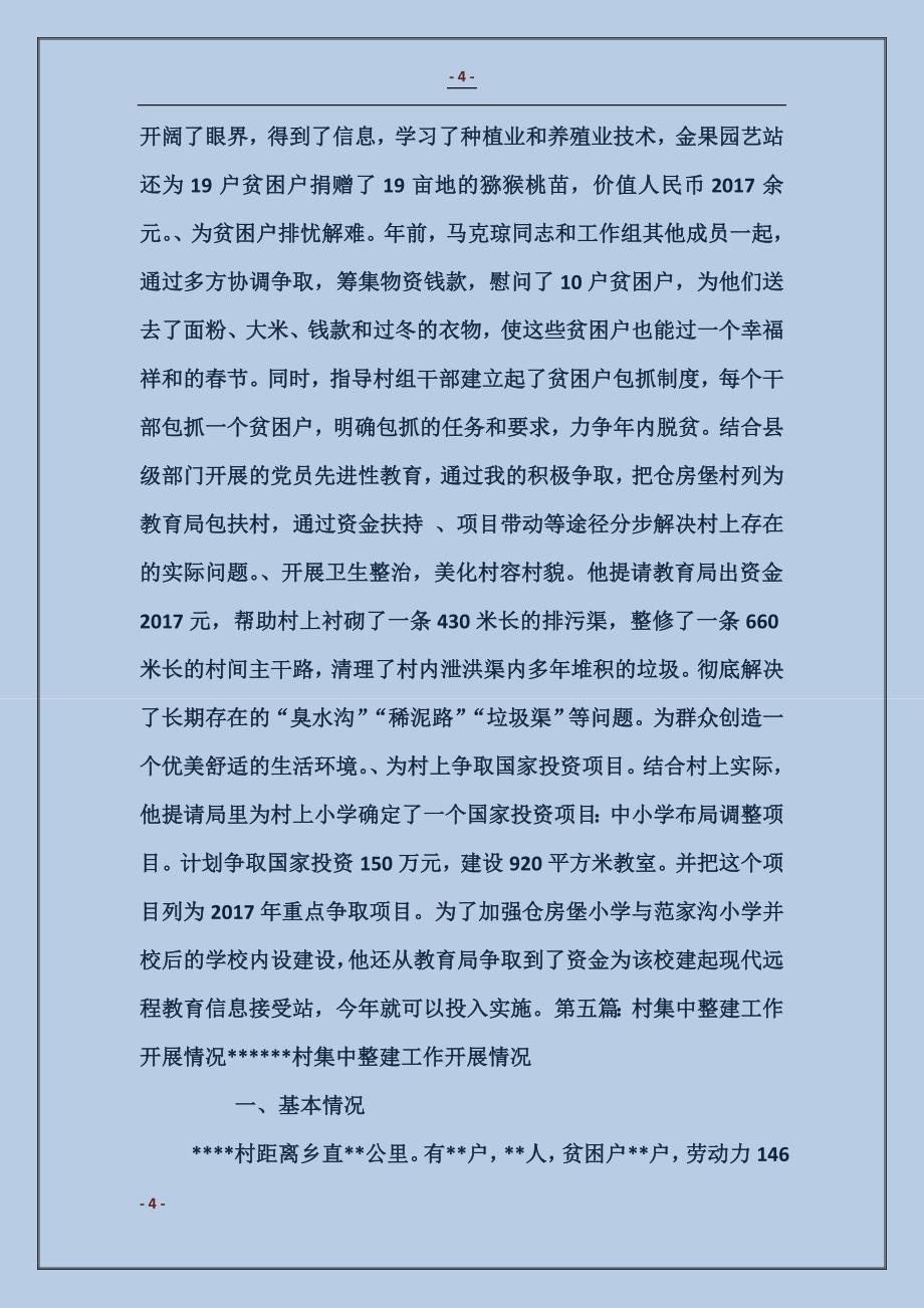 某县问题村集中整建工作优秀工作组员马克琼同志先进事迹材料_第4页