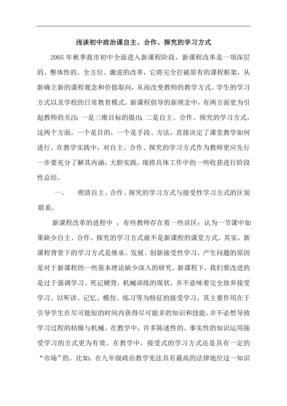 浅谈初中政治课自主、合作、探究的学习方式_第1页