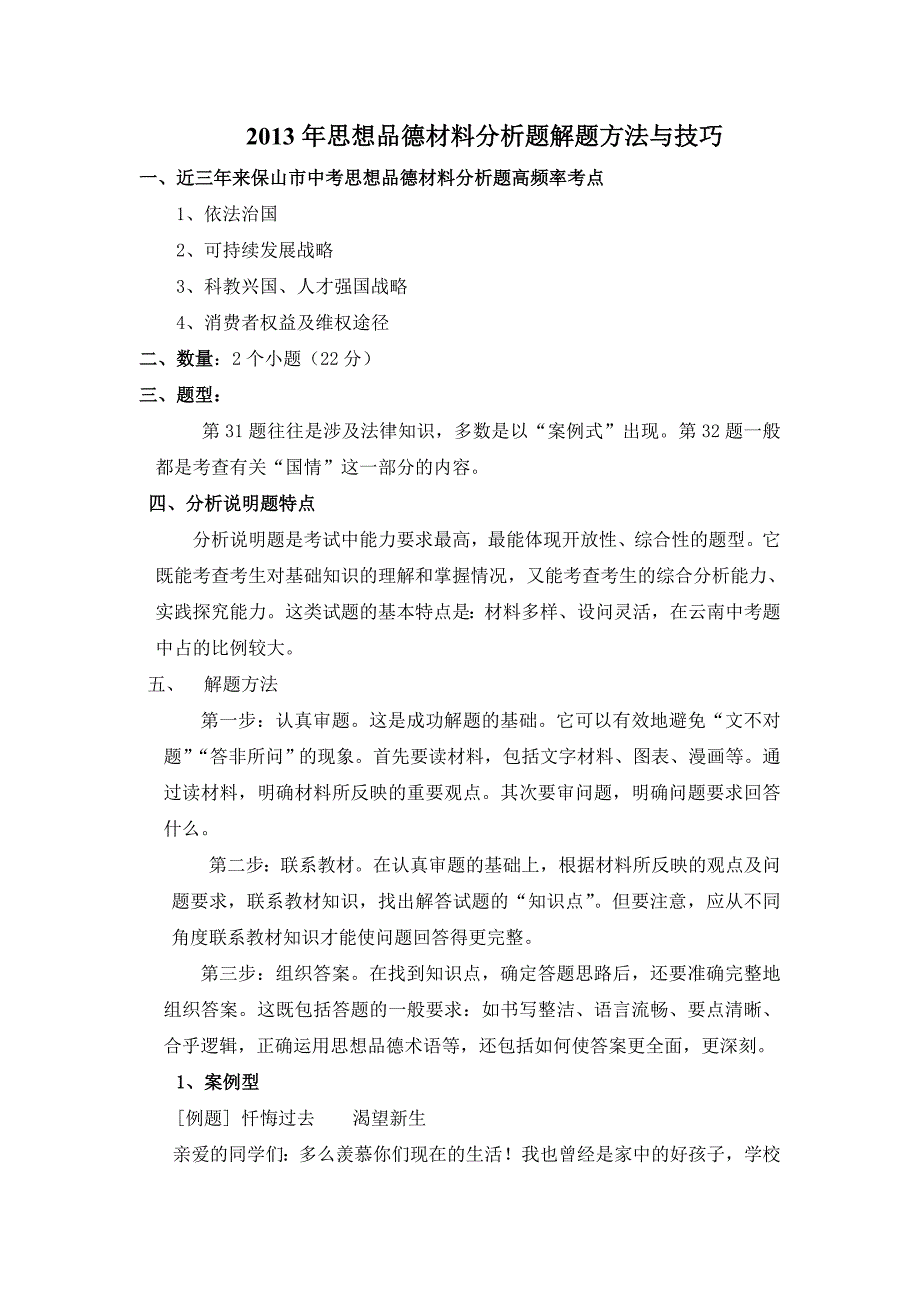 思想品德材料分析题解题方法与技巧_第1页