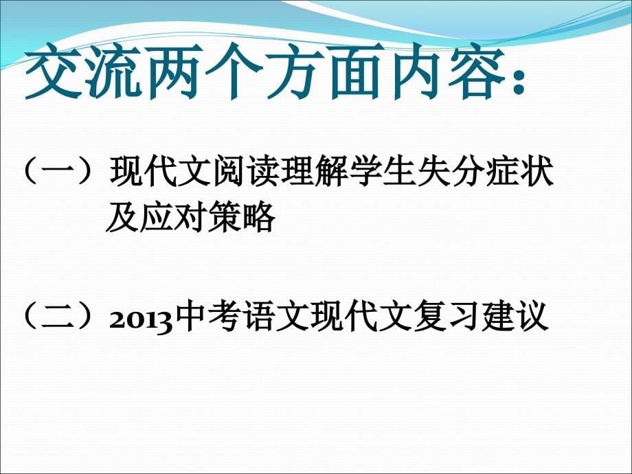 2013年中招备考复习研讨会语文_第5页