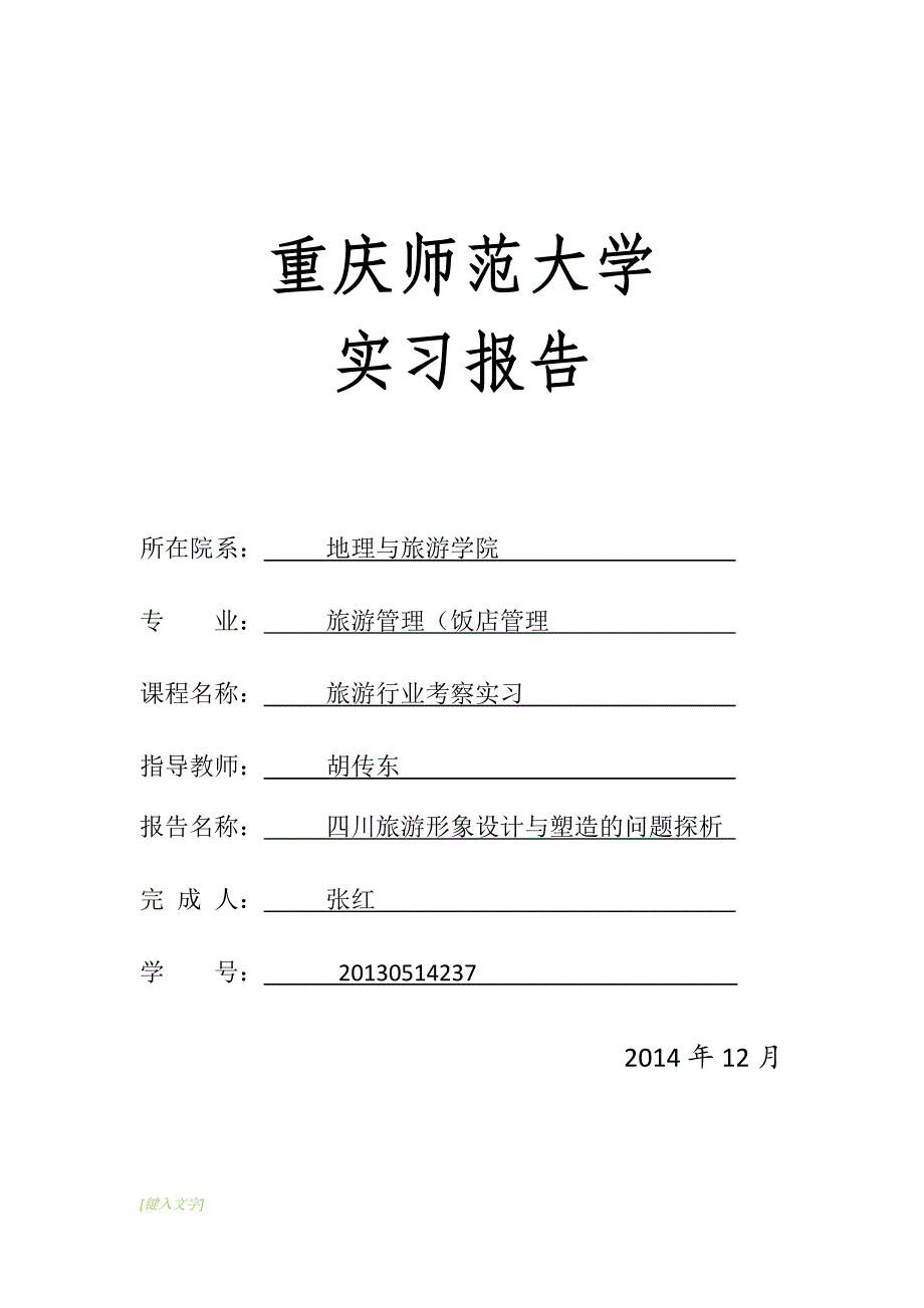 四川旅游形象设计与塑造的问题探析_第1页