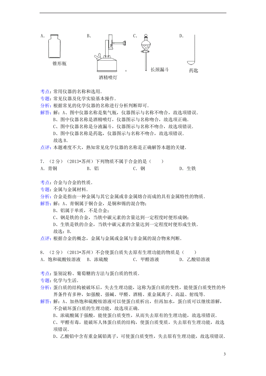 江苏省苏州市2013年中考化学真题试题(解析版)_第3页