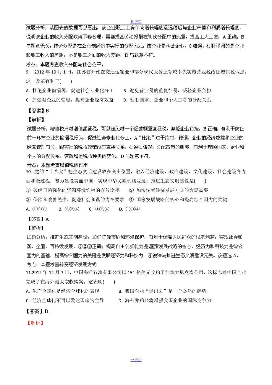 江苏省常州市2013届高三调研考试政治试题含解析_第4页