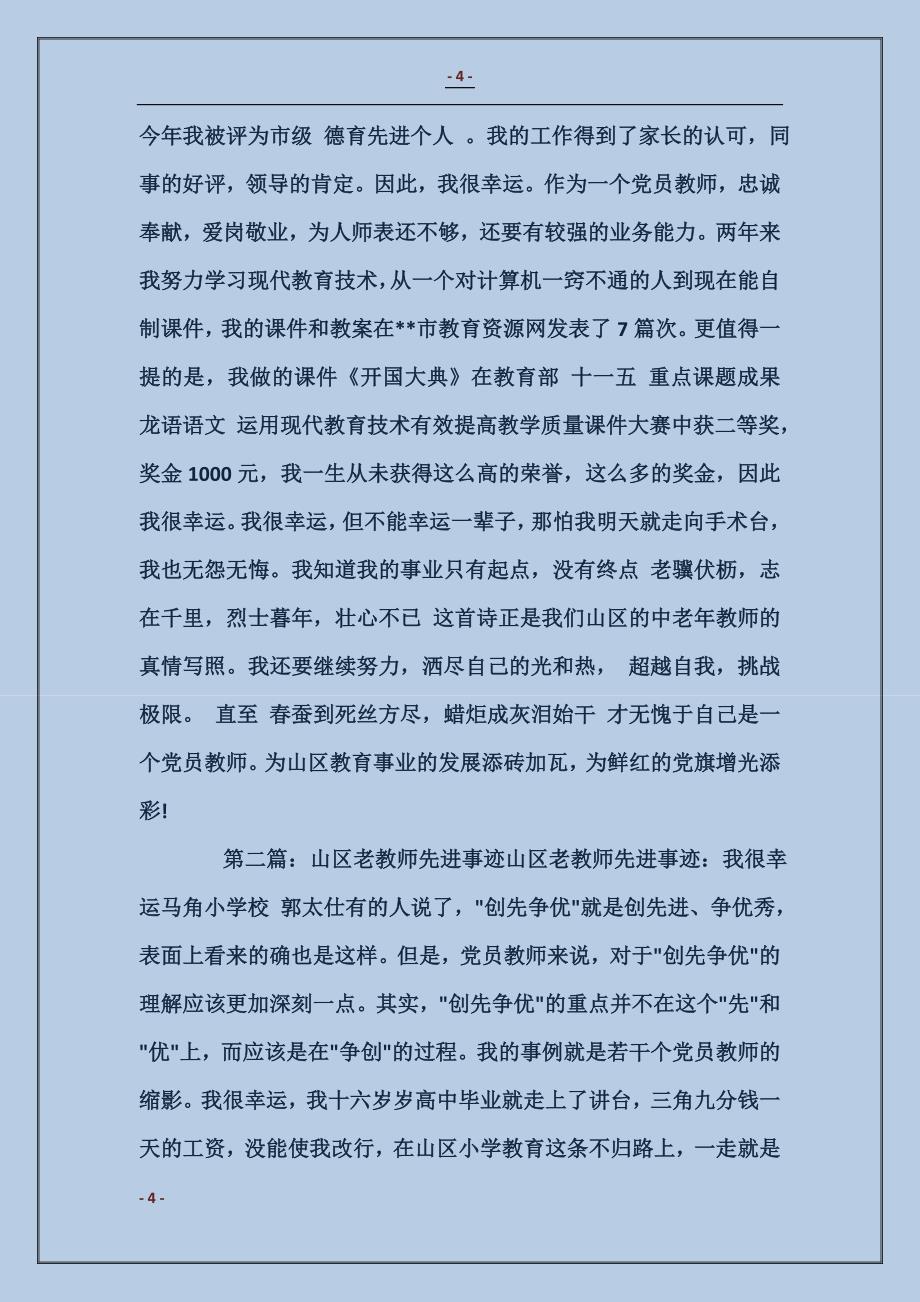 山区老教师先进事迹 (2)_第4页