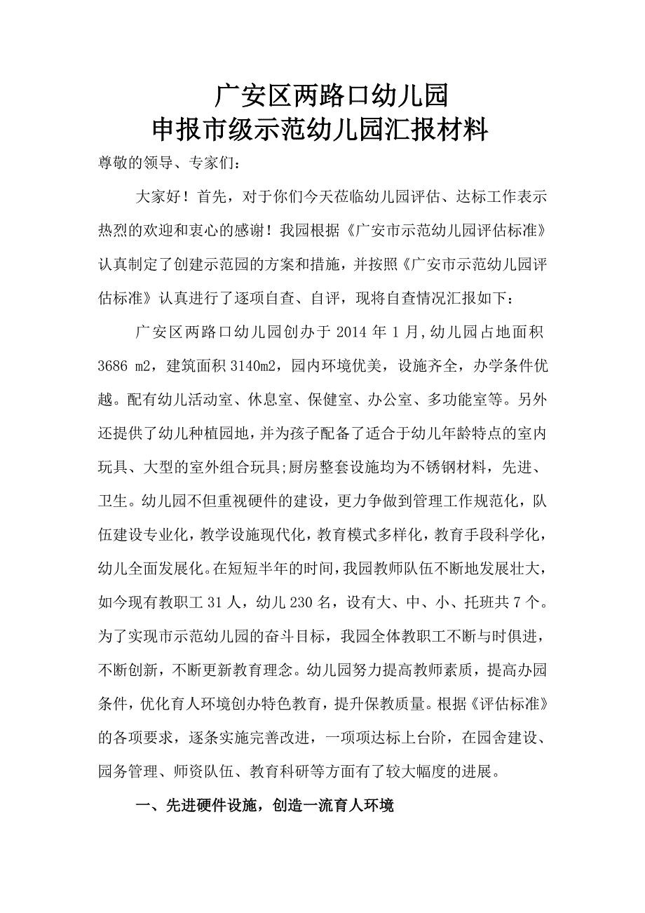 广安区两路口幼儿园申报市级示范幼儿园汇报材料_第1页