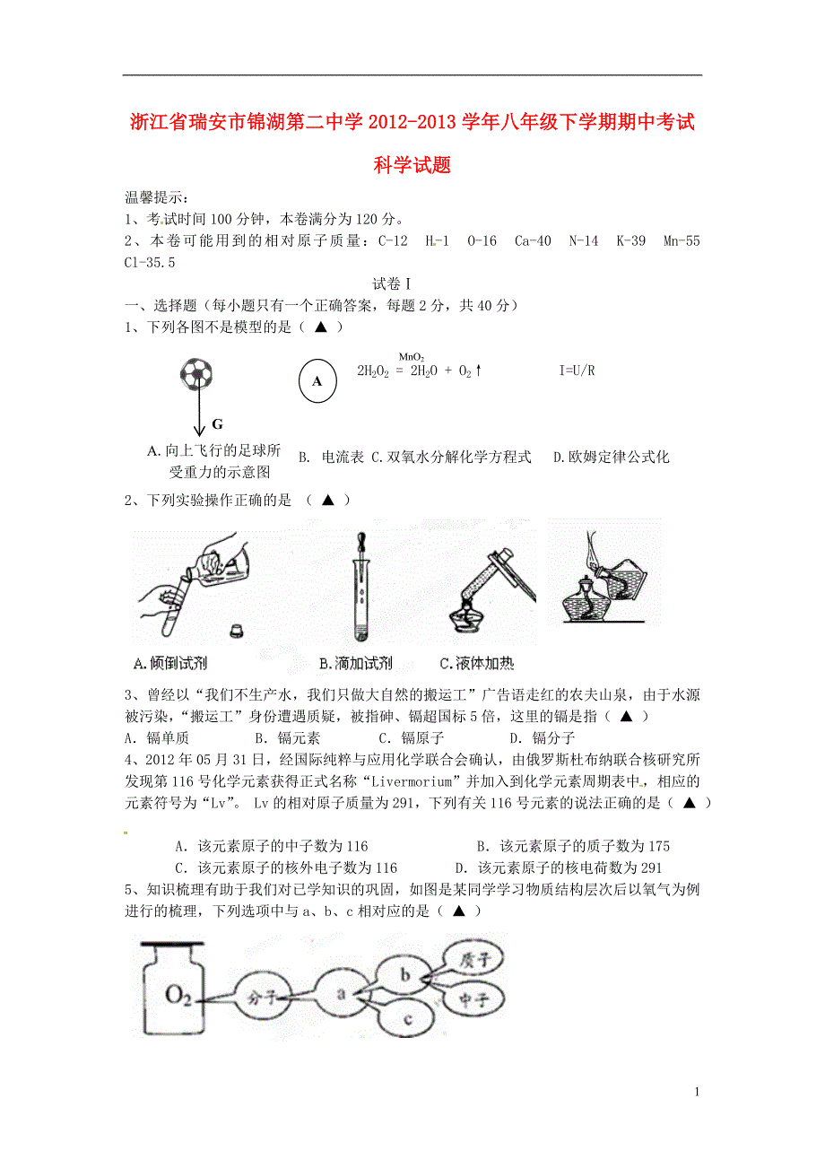 浙江省瑞安市锦湖第二中学2012-2013学年八年级科学下学期期中试题_第1页