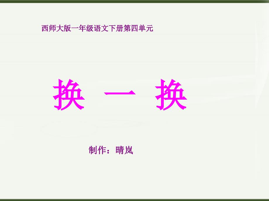 2013年西师版语文第二册《换一换》课件_第1页
