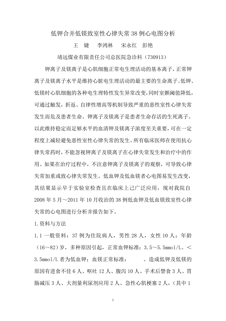 王婕低血钾致室性心律失常50例心电图分析_第1页