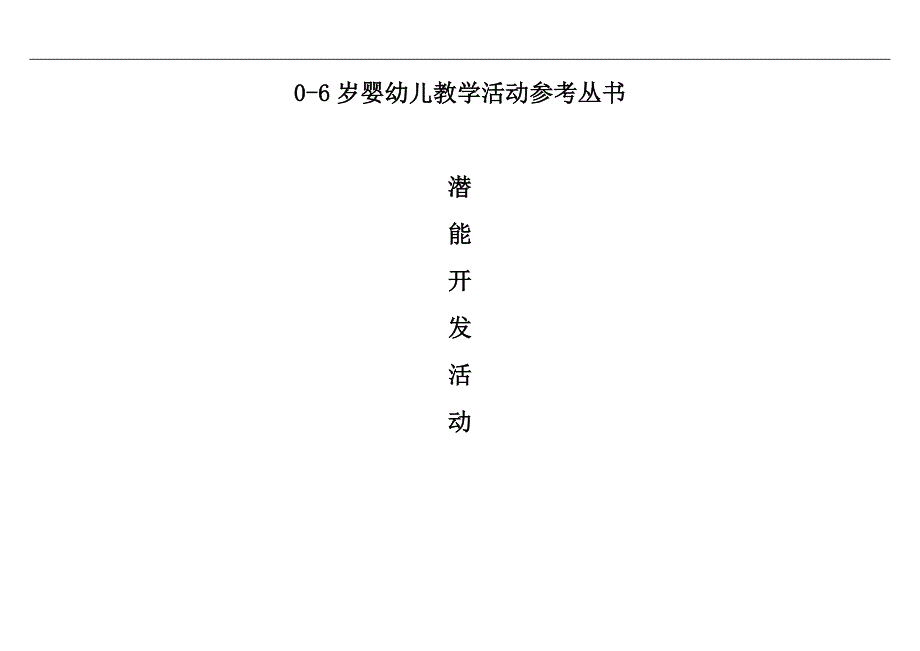 0-6岁婴幼儿教学活动参考丛书_第1页