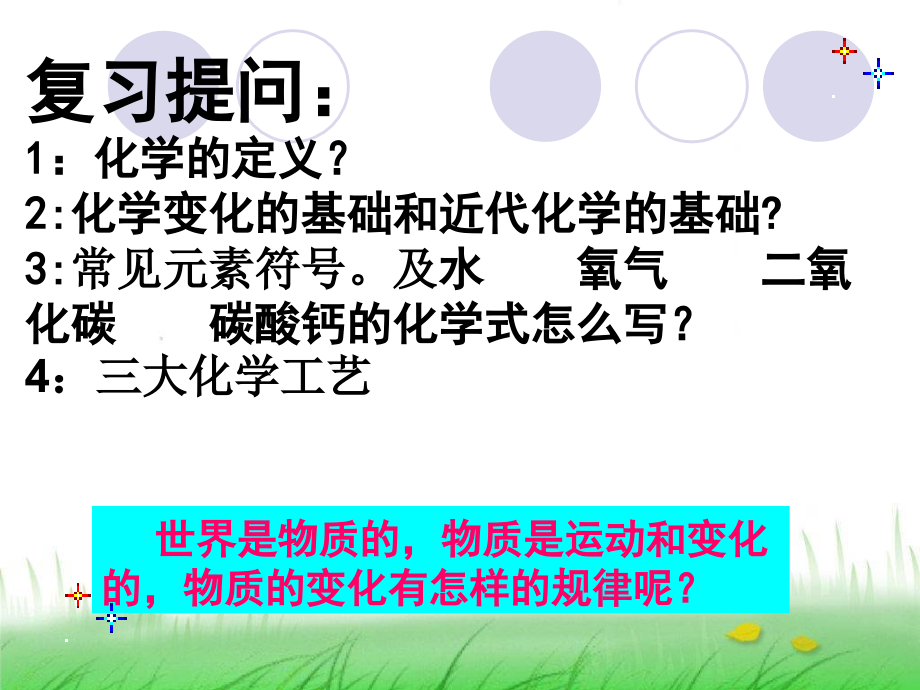 九年级化学物质的变化和性质_第2页