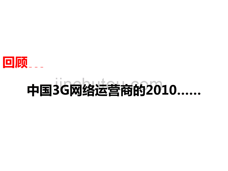 2011中国电信天翼3G年度整合推广思路-131P_第3页