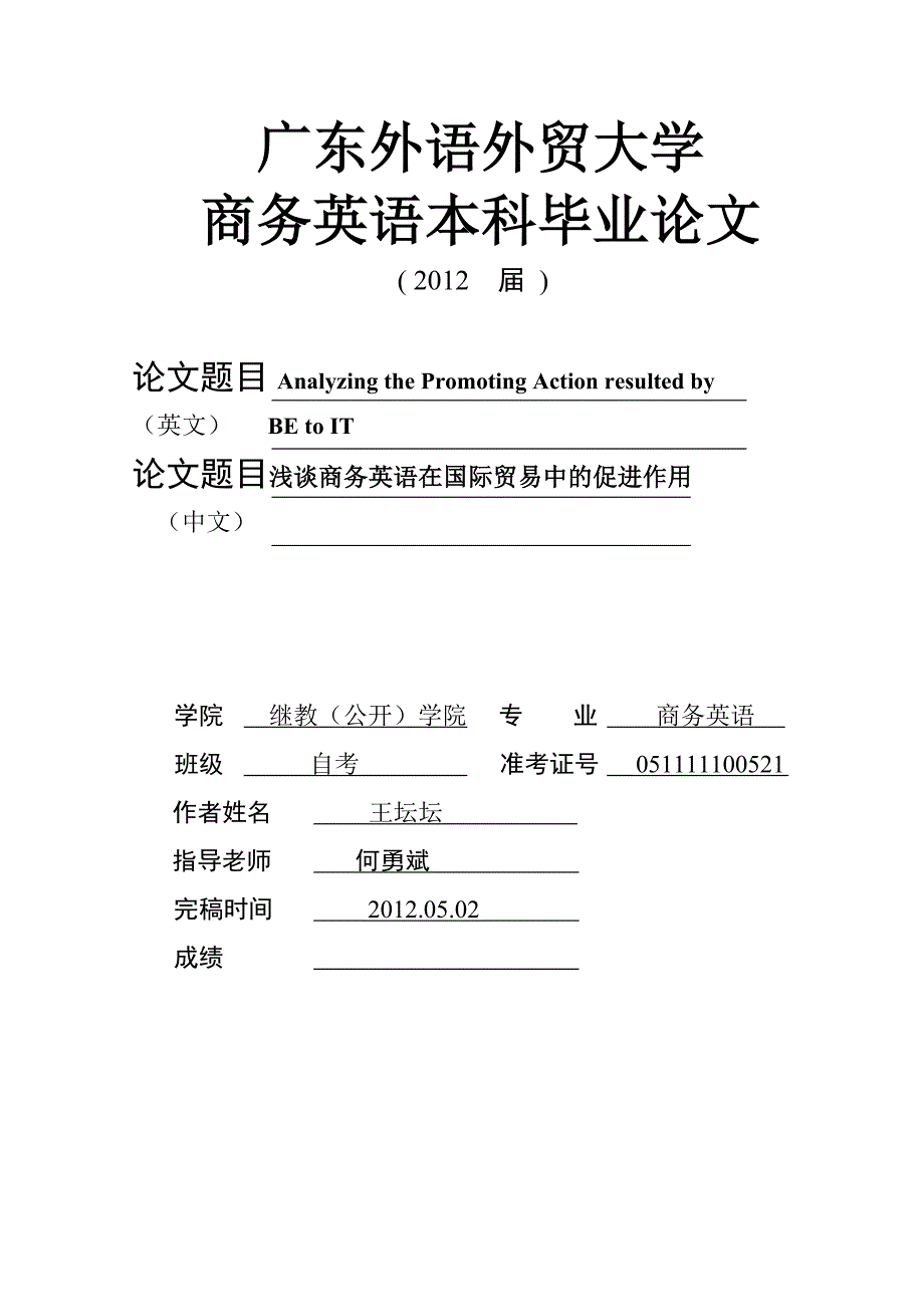 浅谈商务英语对国际贸易的促进作用中文版_第1页