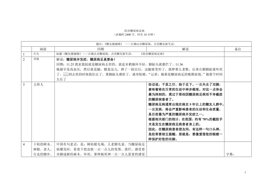 电视专题脚本文案(表格版)防治糖尿病足病_第1页