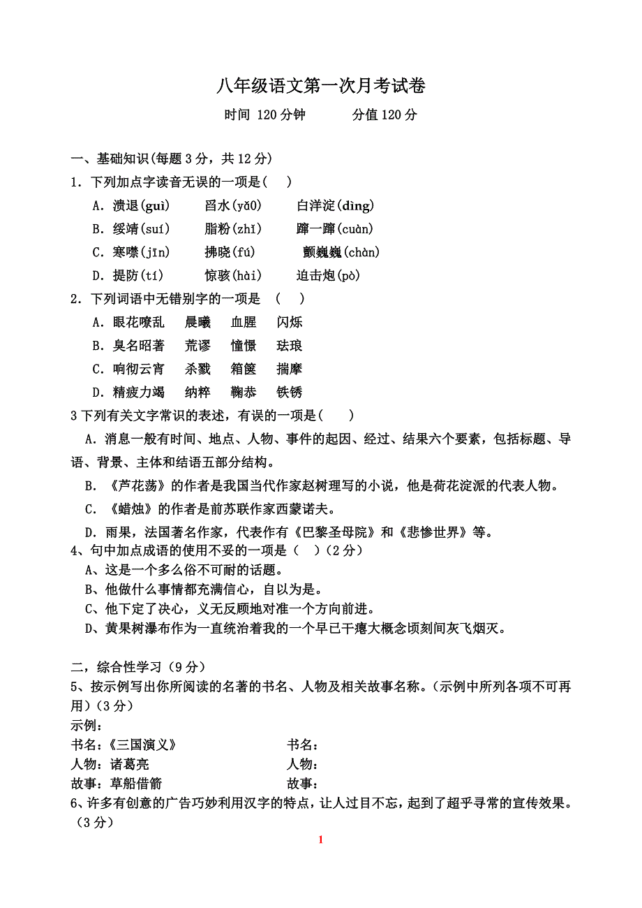 八年级上册语文第一次月考试题及答案_第1页