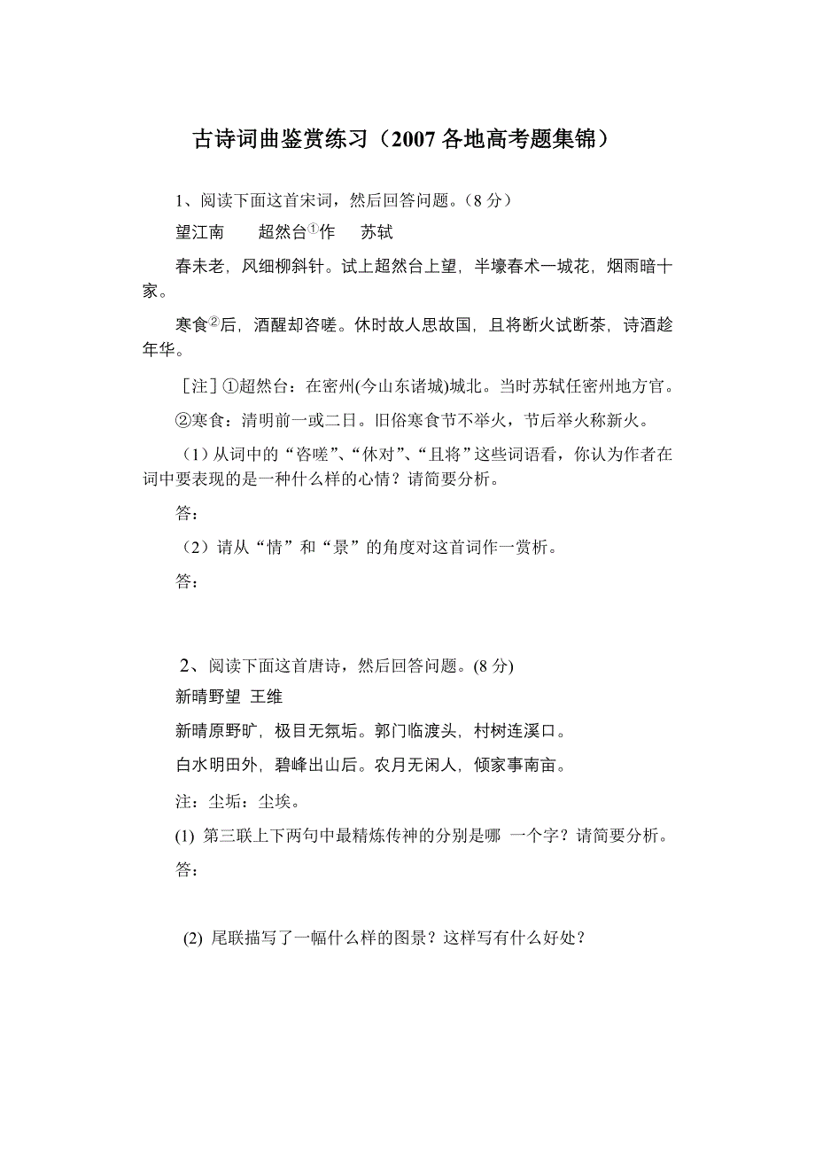 古诗词曲鉴赏练习(2007各地高考题集锦)_第1页