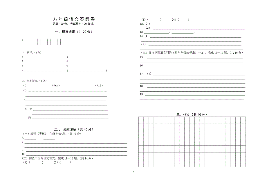 初中生自主学习能力专项调研八年级上语文期中试卷_第4页