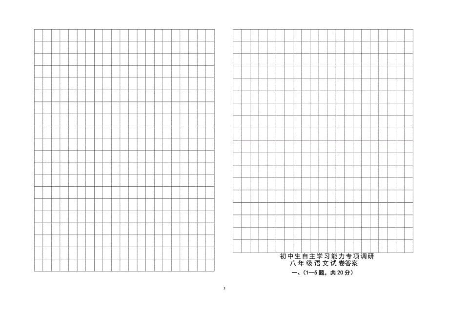 初中生自主学习能力专项调研八年级上语文期中试卷_第5页
