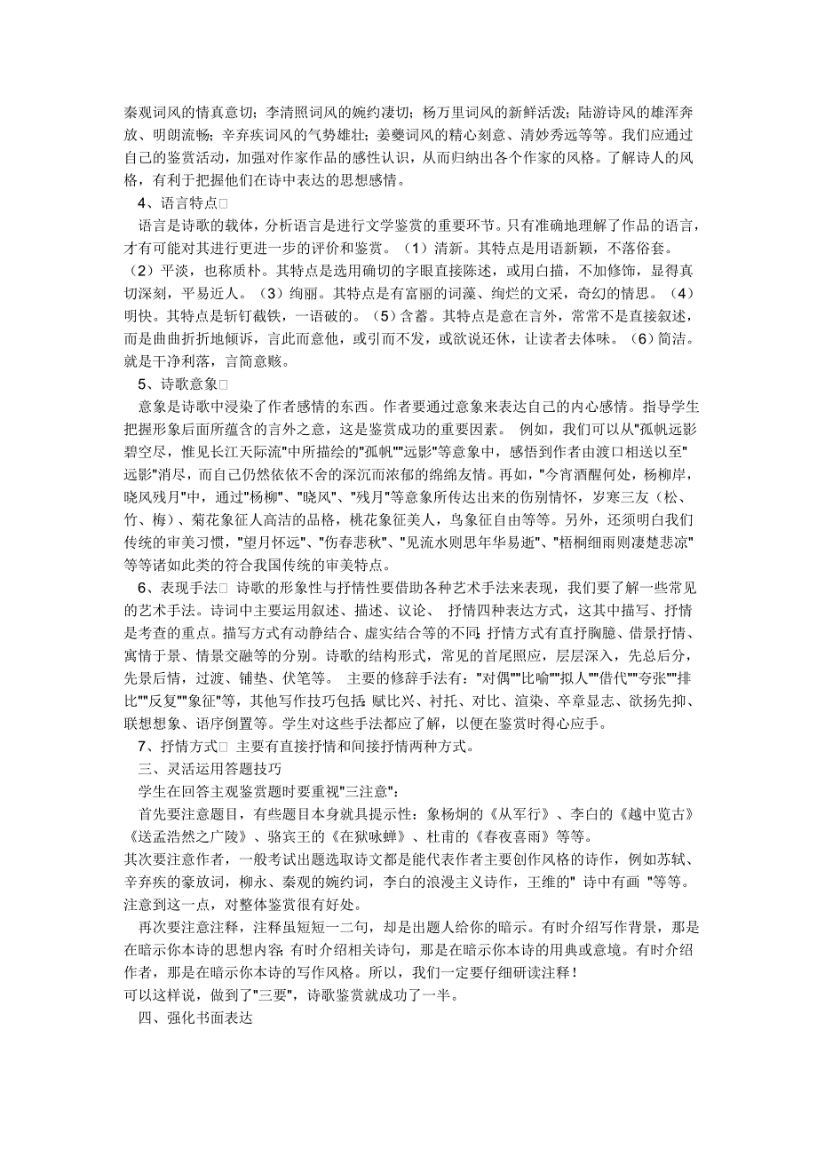 浅谈中学语文诗歌阅读教学与诗歌鉴赏技巧_第3页