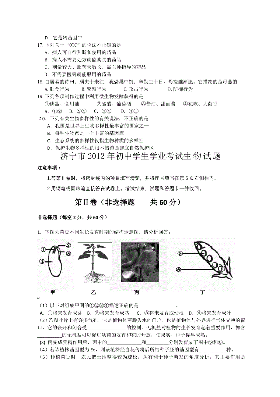 济宁市2012年初中学生学业考试生物试题参考答案及评分标准_第3页