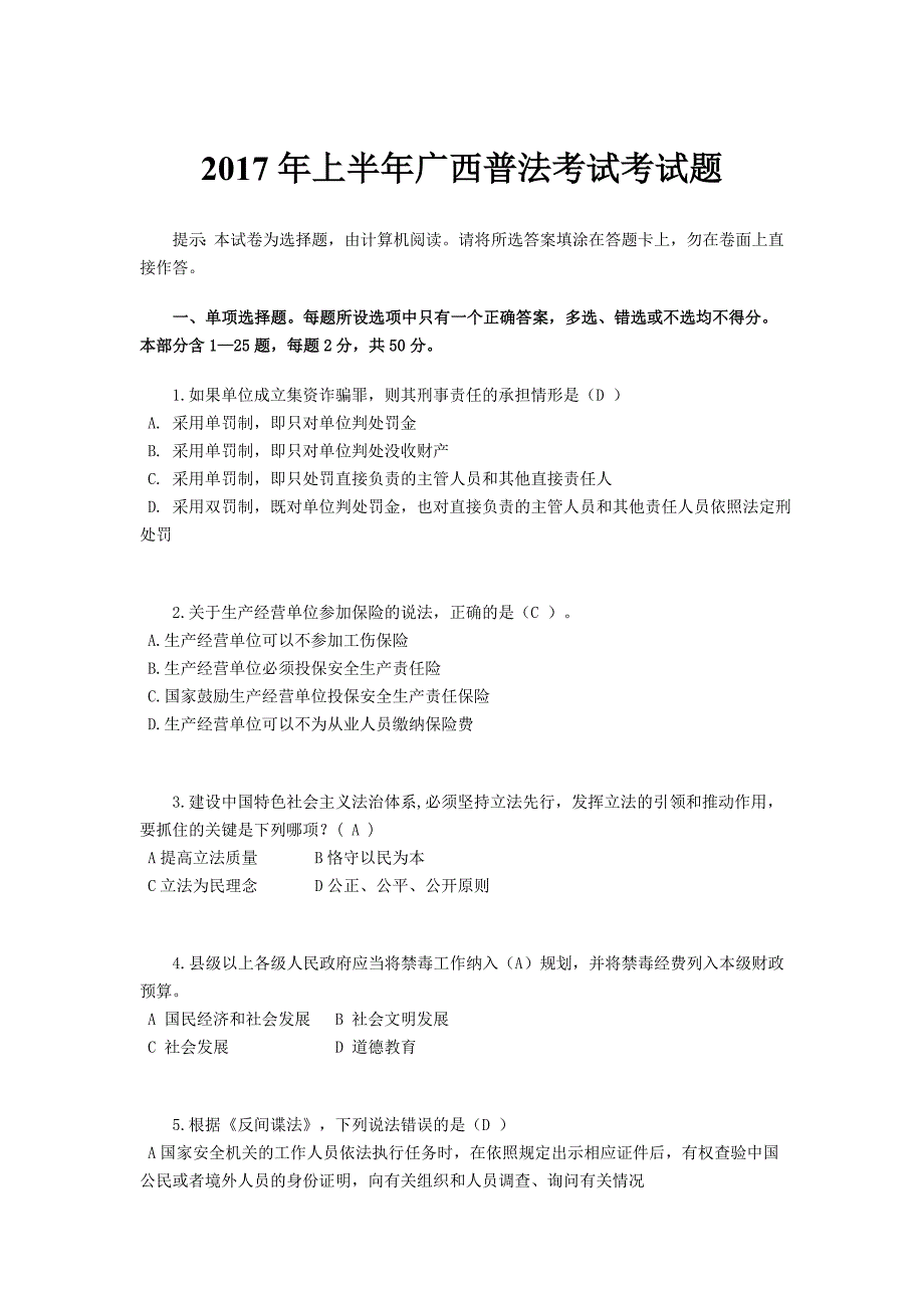 [司法考试]2017年上半年广西普法考试考试题_第1页