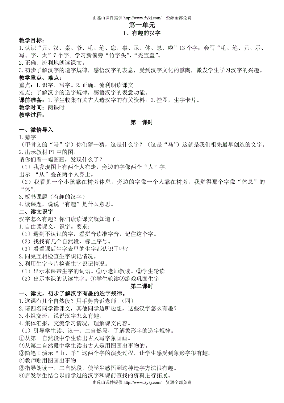 语文S版一年级下册语文教案_第2页