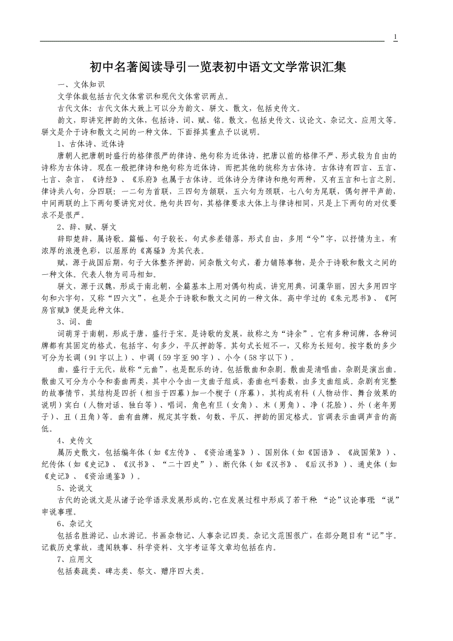 初中名著阅读导引一览表初中语文文学常识汇集_第1页