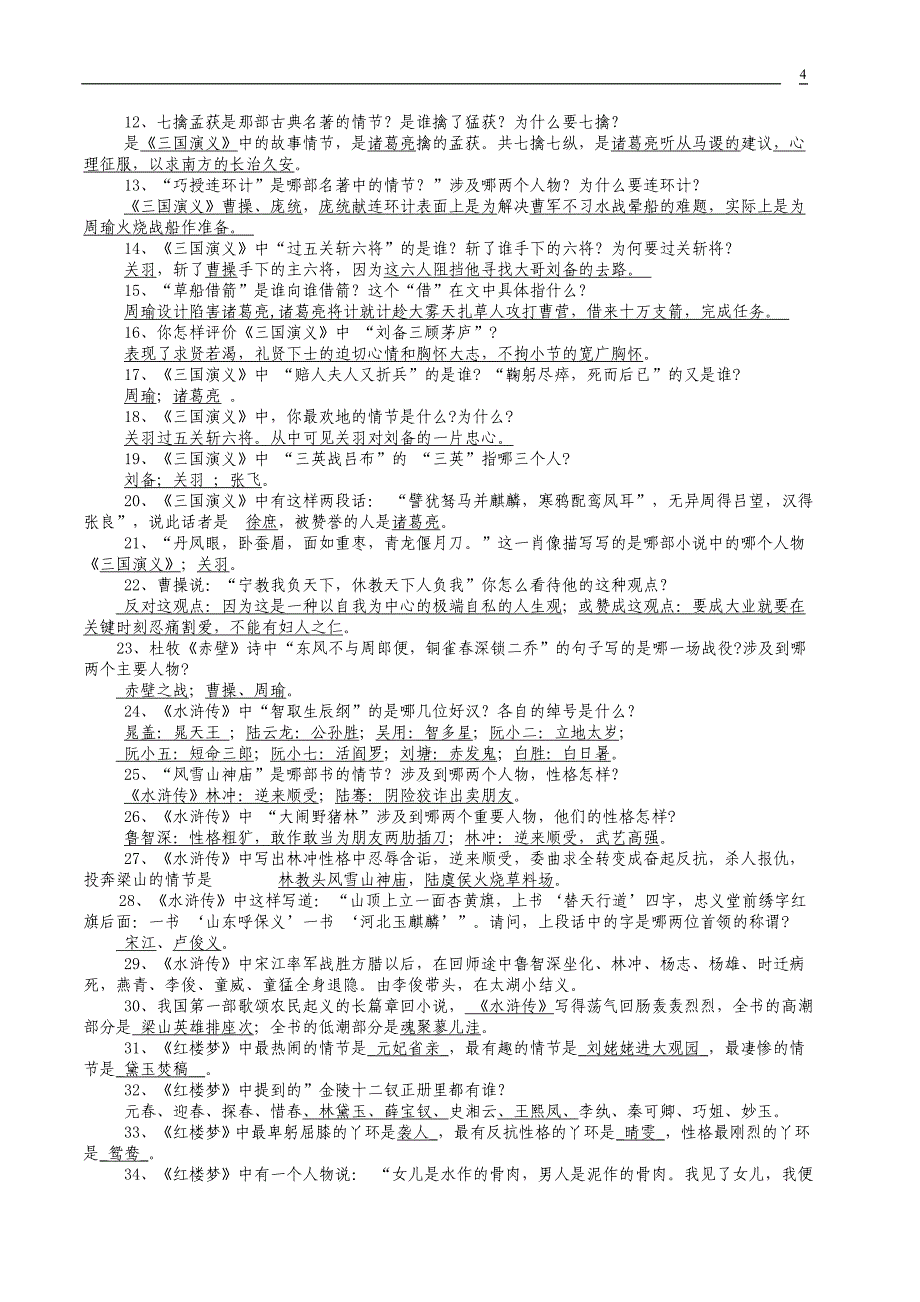 初中名著阅读导引一览表初中语文文学常识汇集_第4页