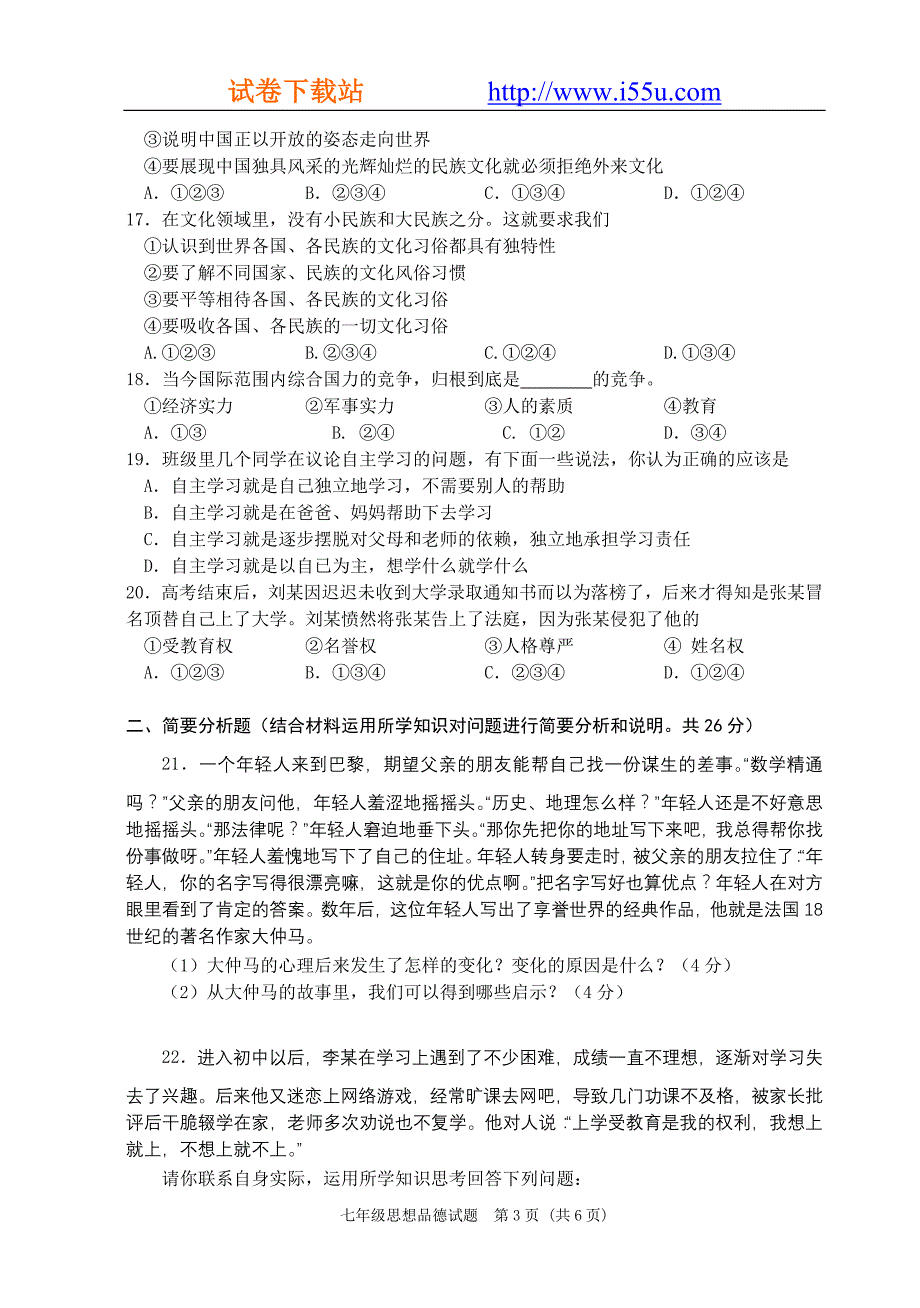 江苏省东台市2008～2009学年度第一学期期末质量调研测试七年级思想品德试题(苏科版)_第3页