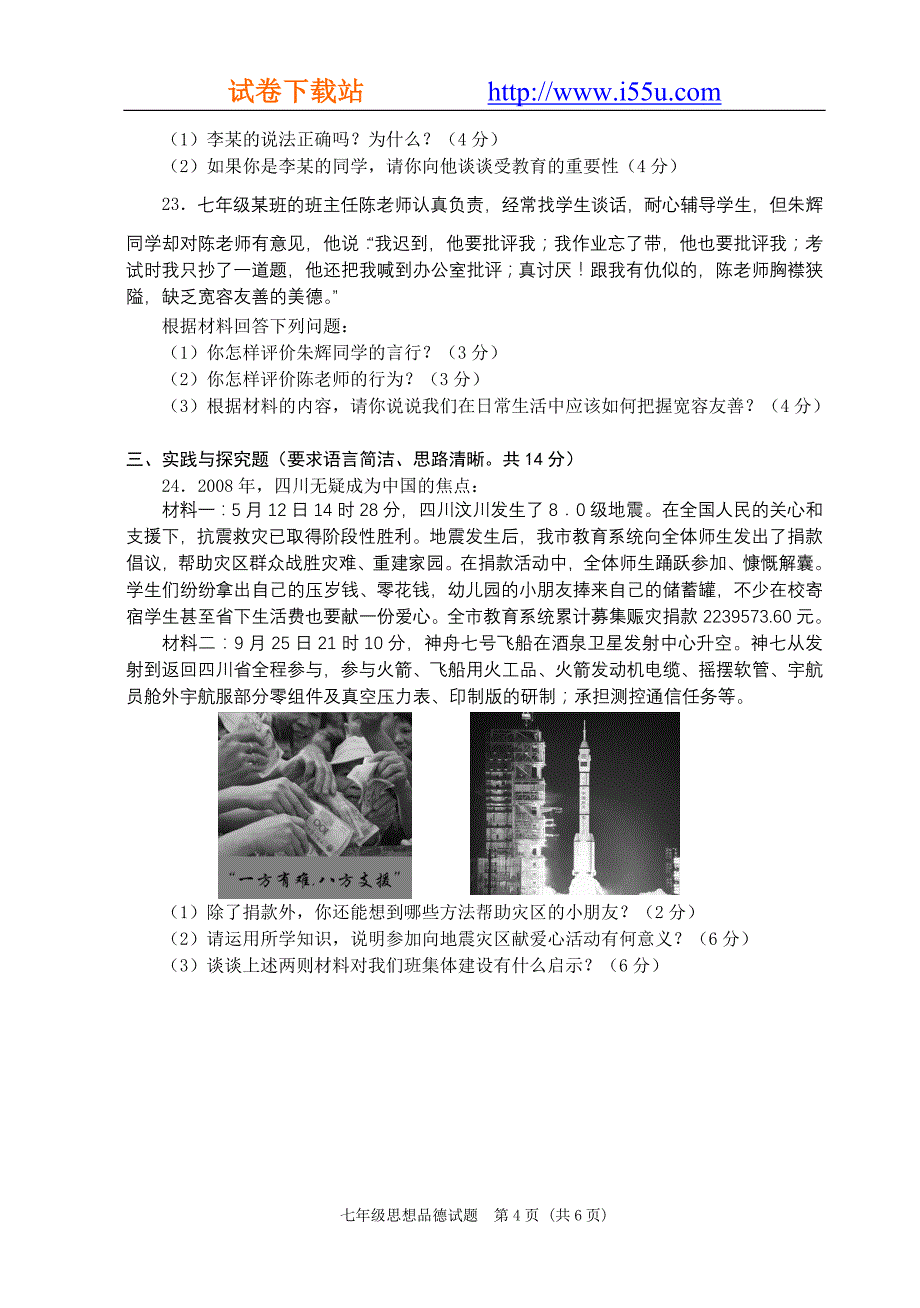 江苏省东台市2008～2009学年度第一学期期末质量调研测试七年级思想品德试题(苏科版)_第4页