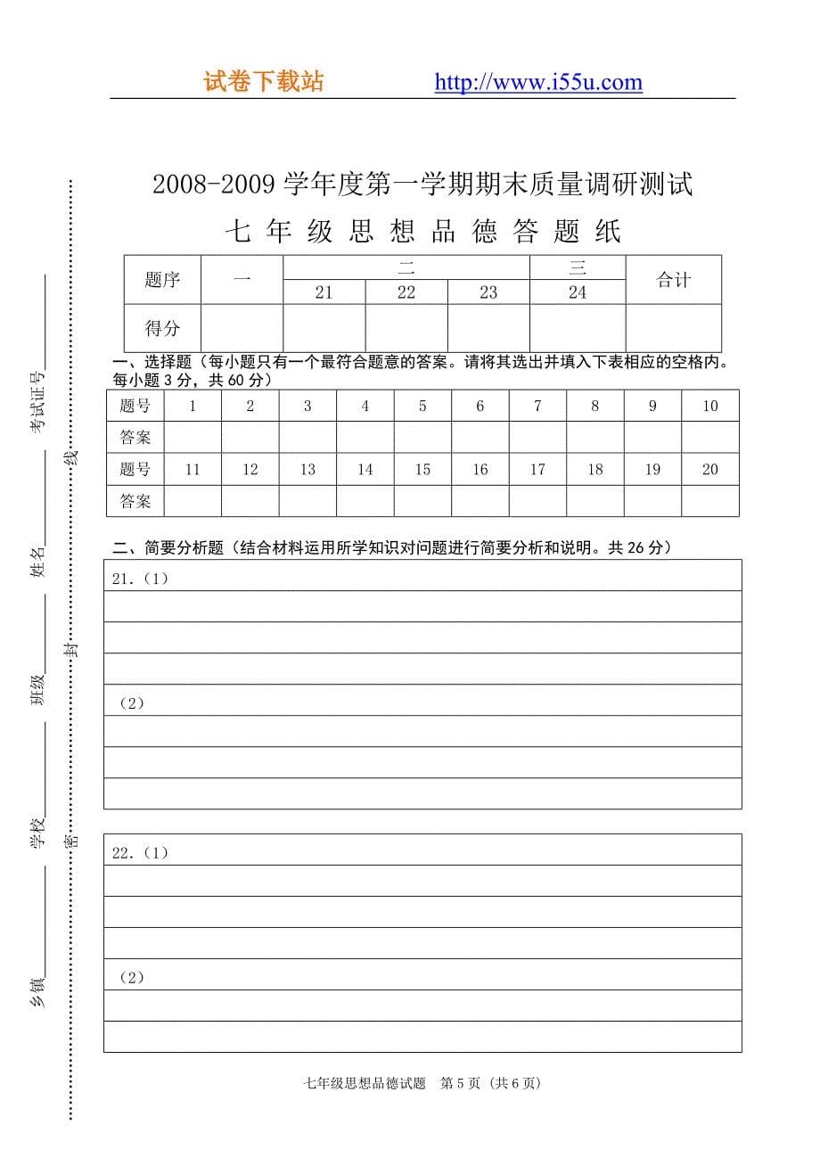 江苏省东台市2008～2009学年度第一学期期末质量调研测试七年级思想品德试题(苏科版)_第5页