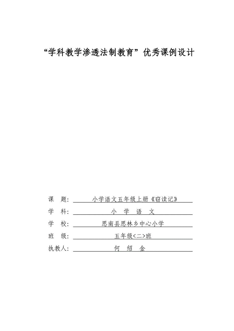 思林小学(何绍金)-“学科教学渗透法制教育”优秀课例设计-_第1页