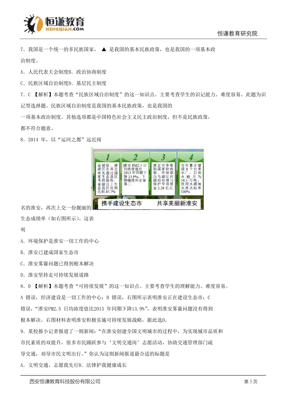 江苏省淮安市2015年中考政治试题(含解析)_第3页