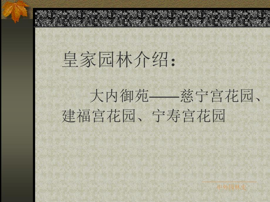 8皇家园林之大内御苑_第1页
