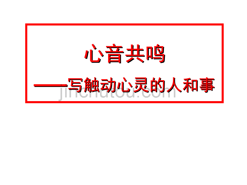 心音共鸣-写触动心灵的人和事_第1页