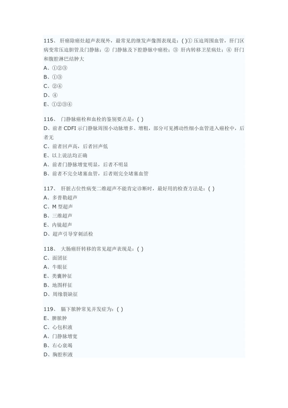 医学影像超声诊断三基试题第三部分选择(附答案)_第4页