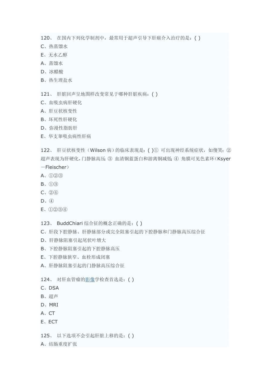 医学影像超声诊断三基试题第三部分选择(附答案)_第5页