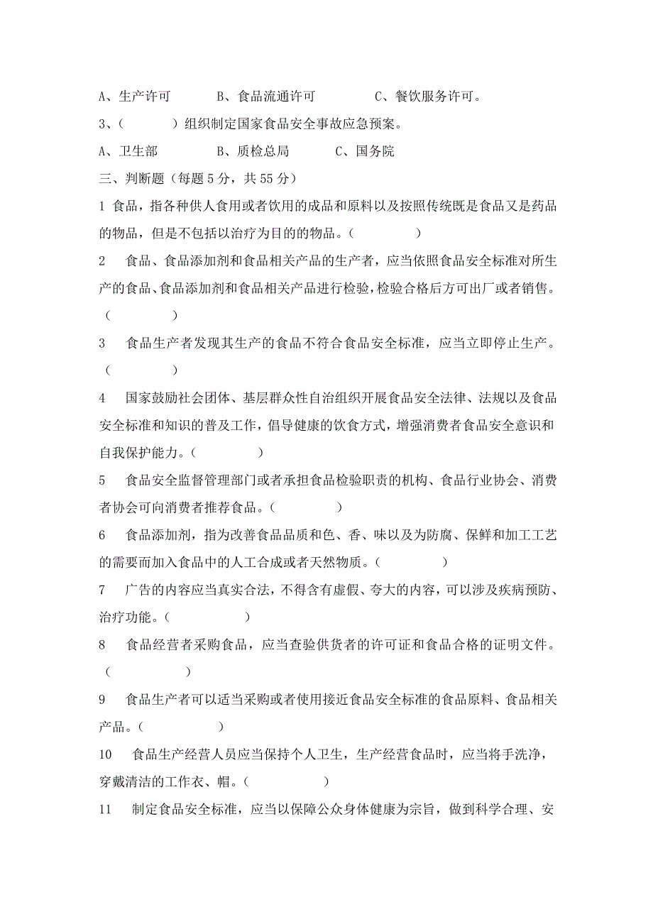 食品安全管理人员培训考试题及答案_第2页