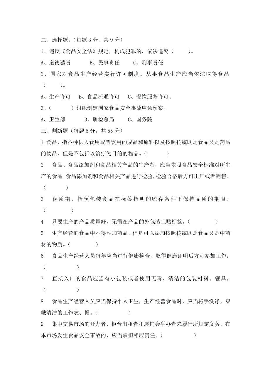 食品安全管理人员培训考试题及答案_第4页