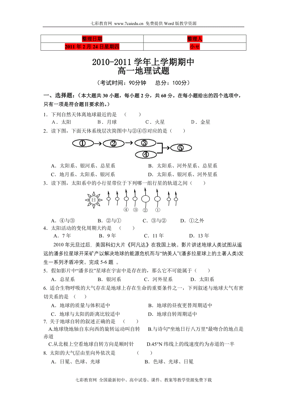 四川省10-11学年高一上学期期中考试(地理)_第1页