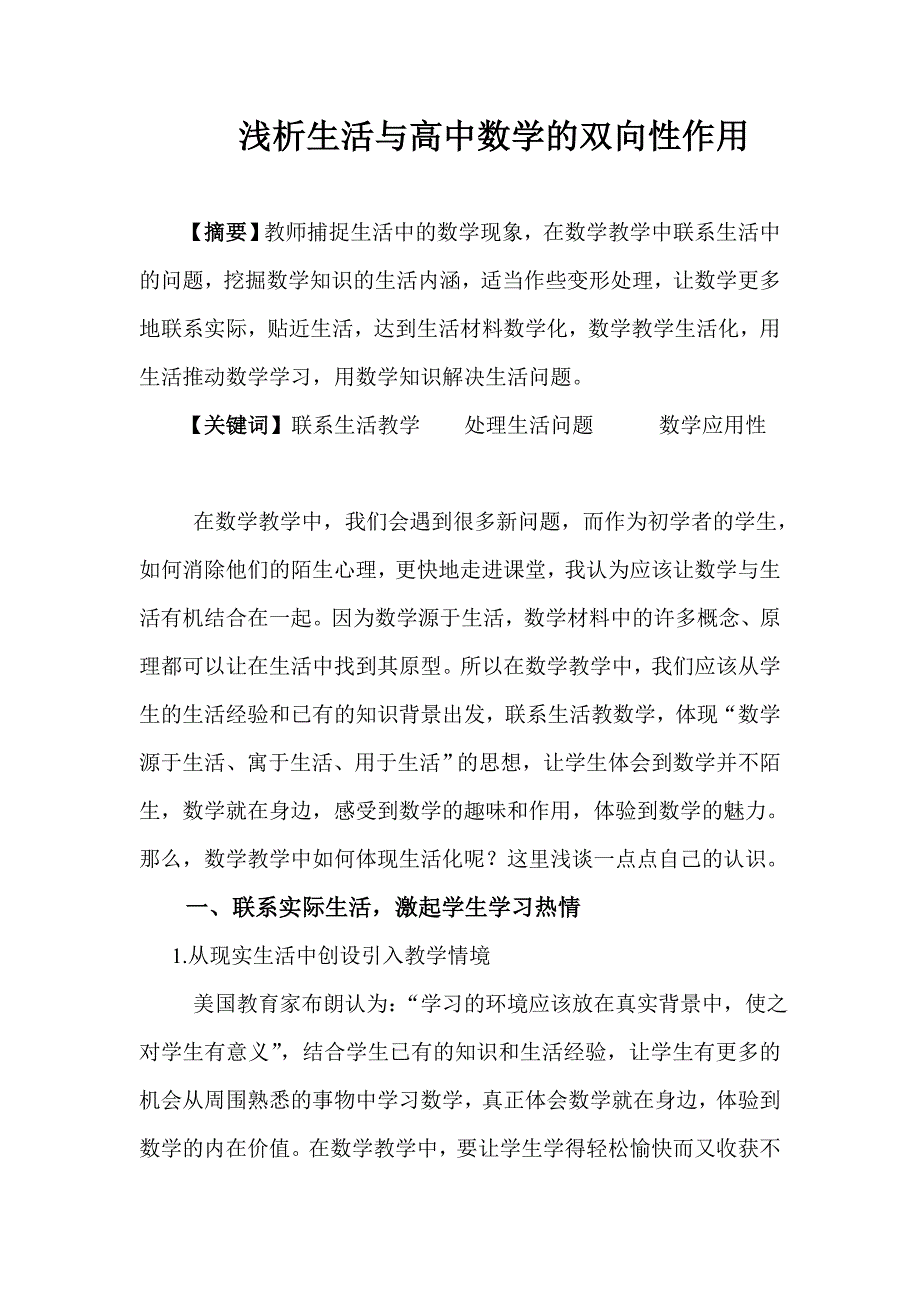 浅析生活与高中数学的双向性作用_第1页