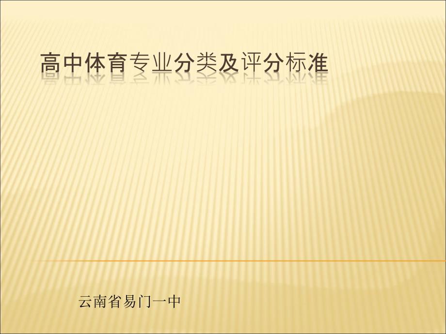 高中体育专业分类及评分标准_第1页